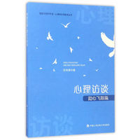 心理访谈.助心飞翔篇
