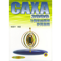 CAXA2000计算机绘图板使用指南