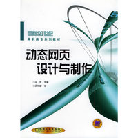 动态网页设计与制作——面向21世纪高职高专系列教材