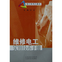 维修电工实用技术手册(技工系列工具书)