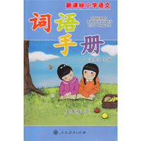 新课标小学语文词语手册 五年级下册