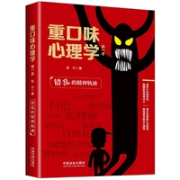 重口味心理学(第一季)