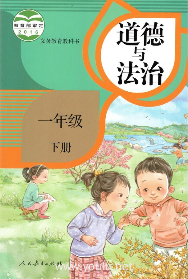 义务教育教科书 道德与法治 一年级 下册