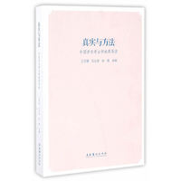 真实与方法：中国音乐考古学成果导读