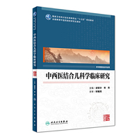 中西医结合儿科学临床研究(中医药研究生)