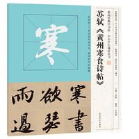 我向经典学书法·中小学生描红丛书 苏轼《黄州寒食诗帖》