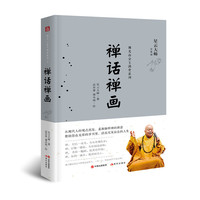 禅话禅画（星云大师佛光山金玉满堂系列）