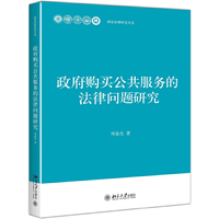 政府购买公共服务的法律问题研究
