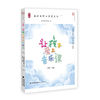 让孩子爱上音乐课(福州名师工作室文丛)