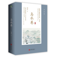 乌衣巷（全二册）