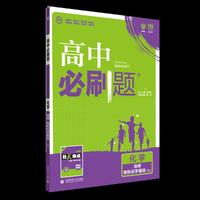理想树67高考2019新版 高中必刷题 高二化学选修5 有机化学基础 适用于人教版教材