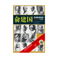 俞建国高清素描临摹单片组合·石膏像1