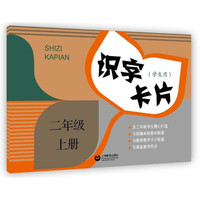 识字卡片（学生用） 二年级上册