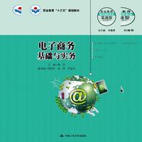 电子商务基础与实务