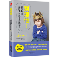 别理他!你的焦虑是因为对孩子关注太多