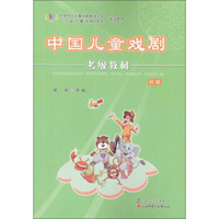 中国儿童戏剧考级教材：四级