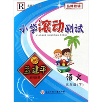 孟建平系列丛书 小学滚动测试：语文（五年级下 R）