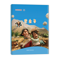 阿古顿巴漫画4：挖金币