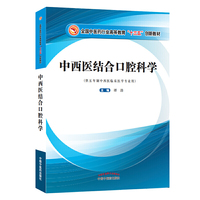 中西医结合口腔科学·全国中医药行业高等教育“十三五”创新教材