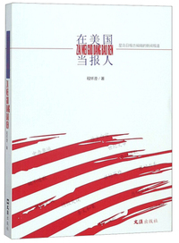 在美国当报人