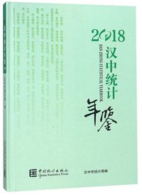 汉中统计年鉴（2018）