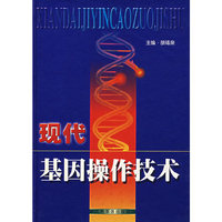 现代基因操作技术
