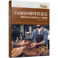 新手创新创业开店指南系列--开家赚钱的咖啡奶茶店——咖啡奶茶店经营管理从入门到精通