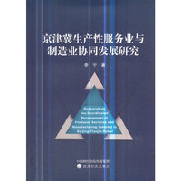 京津冀生产性服务业与制造业协同发展研究