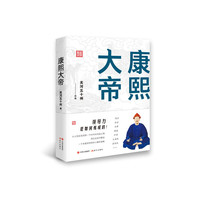 康熙大帝：领导力是如何炼成的！