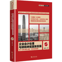 企业会计处理与纳税申报真账实操(第六版)