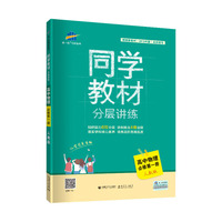 曲一线 同学教材分层讲练 高中物理 必修第一册 人教版 2020版 根据新教材（2019年版）全新编写五三