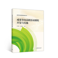 成果导向高职活动课程开发与实施
