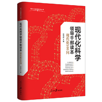 现代化科学领导干部读本：现代化100问