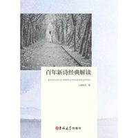 百年新诗经典解读
