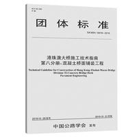 港珠澳大桥施工技术指南  第八分册：混凝土桥面铺装工程（T/CHTS  10019—2019）