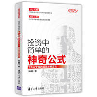 投资中简单的神奇公式：十年二十倍的股票投资方法
