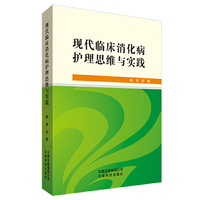 现代临床消化病护理思维与实践