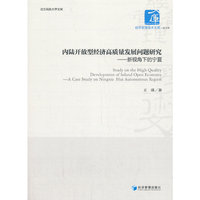 内陆开放型经济高质量发展问题研究---新视角下的宁夏