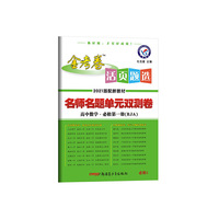 活页题选 单元双测卷 必修 第一册 数学 RJA （人教A新教材）高一同步 天星教育2021学年
