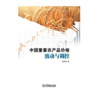 中国重要农产品价格波动与调控