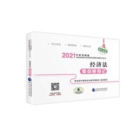 中级会计职称教材配套辅导2021 2021年会计专业技术资格考试中级会计职称考试辅导 经济法要点随身记