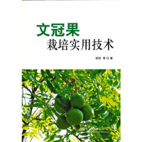 文冠果栽培实用技术