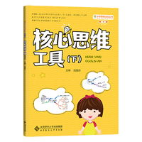 小学思维训练丛书 第4册《核心思维工具（下）》