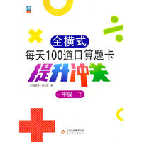 全横式每天100道口算题卡 提升冲关 一年级下