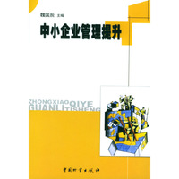中小企业管理提升