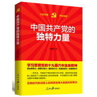 中国共产党的独特力量
