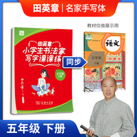 田英章楷书字帖 小学生书法家写字课课练 统编版同步教材 硬笔书法楷书字帖五年级下册