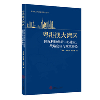 粤港澳大湾区国际科技创新中心建设：战略定位与政策路径