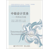 中级会计实务：特殊业务篇