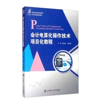 会计电算化操作技术项目化教程